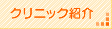 クリニック紹介