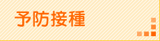 予防接種