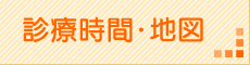 診療時間・地図