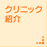 クリニック紹介
