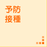 予防接種