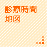診療時間・地図