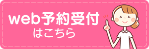 web予約受付